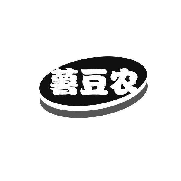 薯豆农