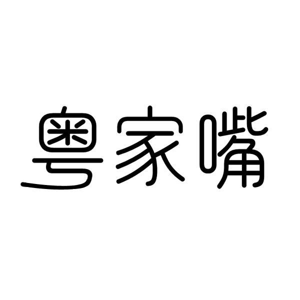 粤家嘴