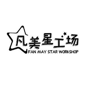 凡美星工场 FAN MAY STAR WORKSHOP