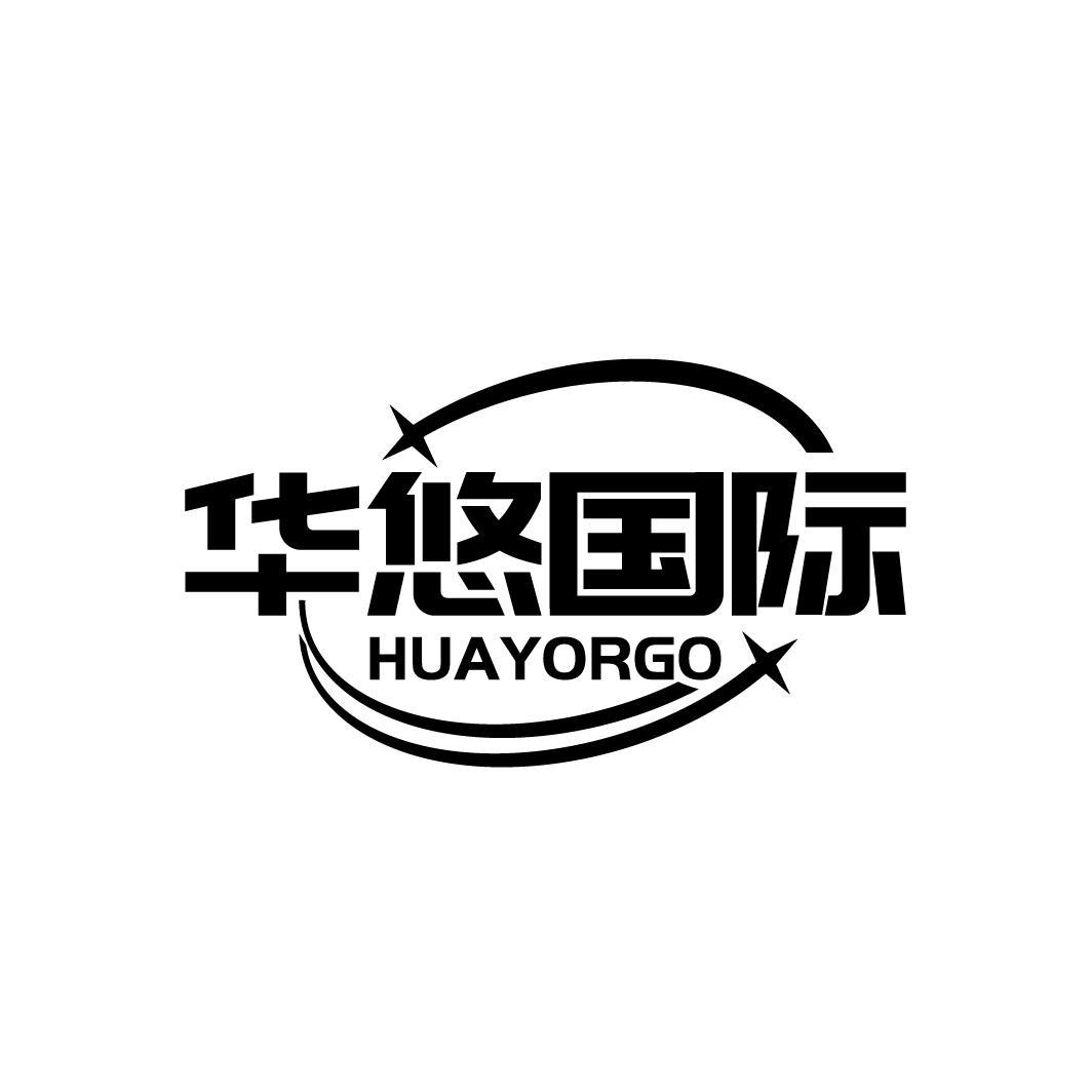 华悠国际 HUAYORGO