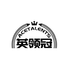 英领冠 ACETALENTS