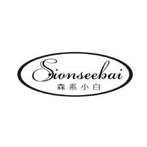 森系小白 SIONSEEBAI