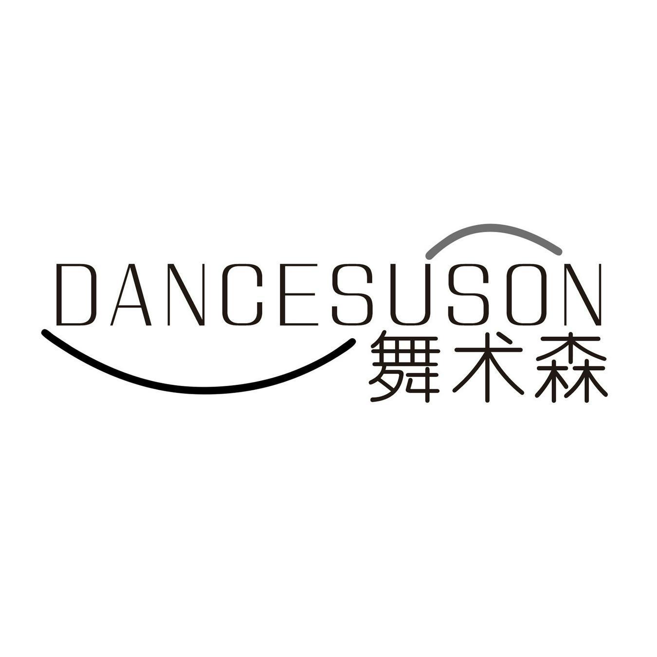 舞术森 DANCESUSON