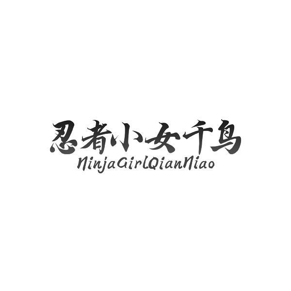 忍者小女千鸟 NINJAGIRLQIANNIAO