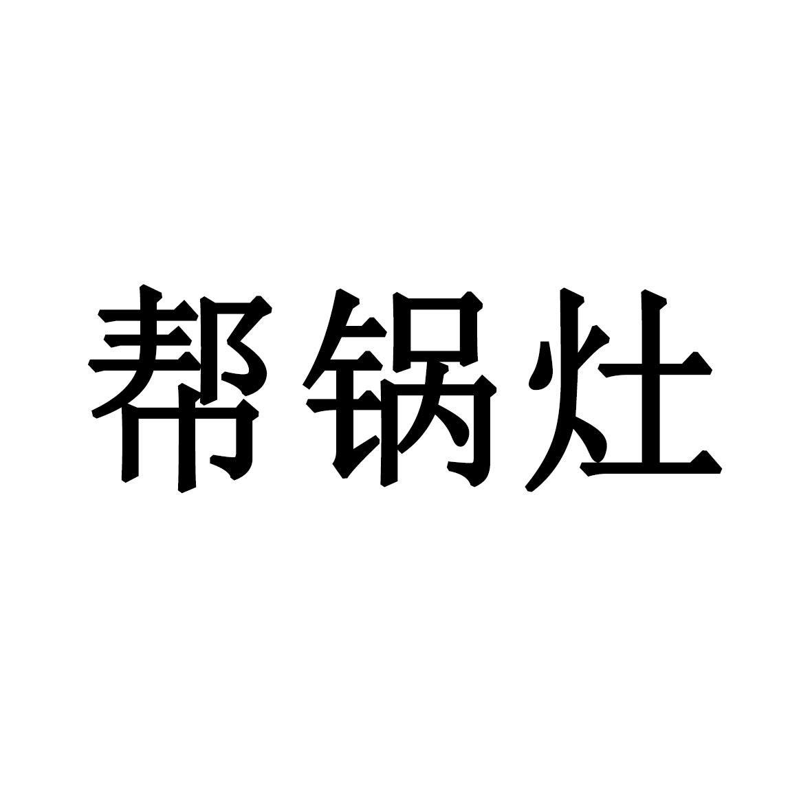 帮锅灶