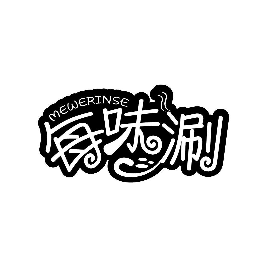 每味涮 MEWERINSE