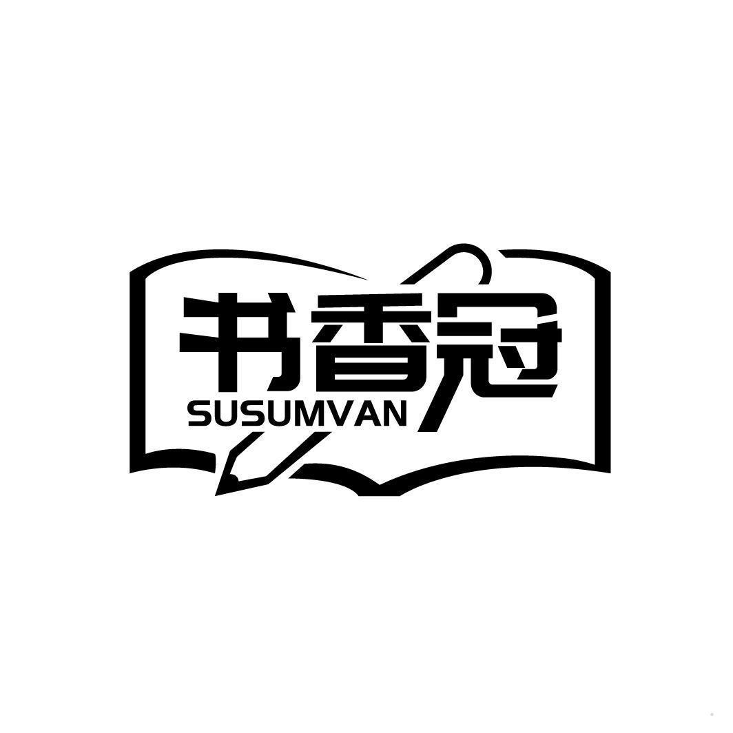 书香冠 SUSUMVAN