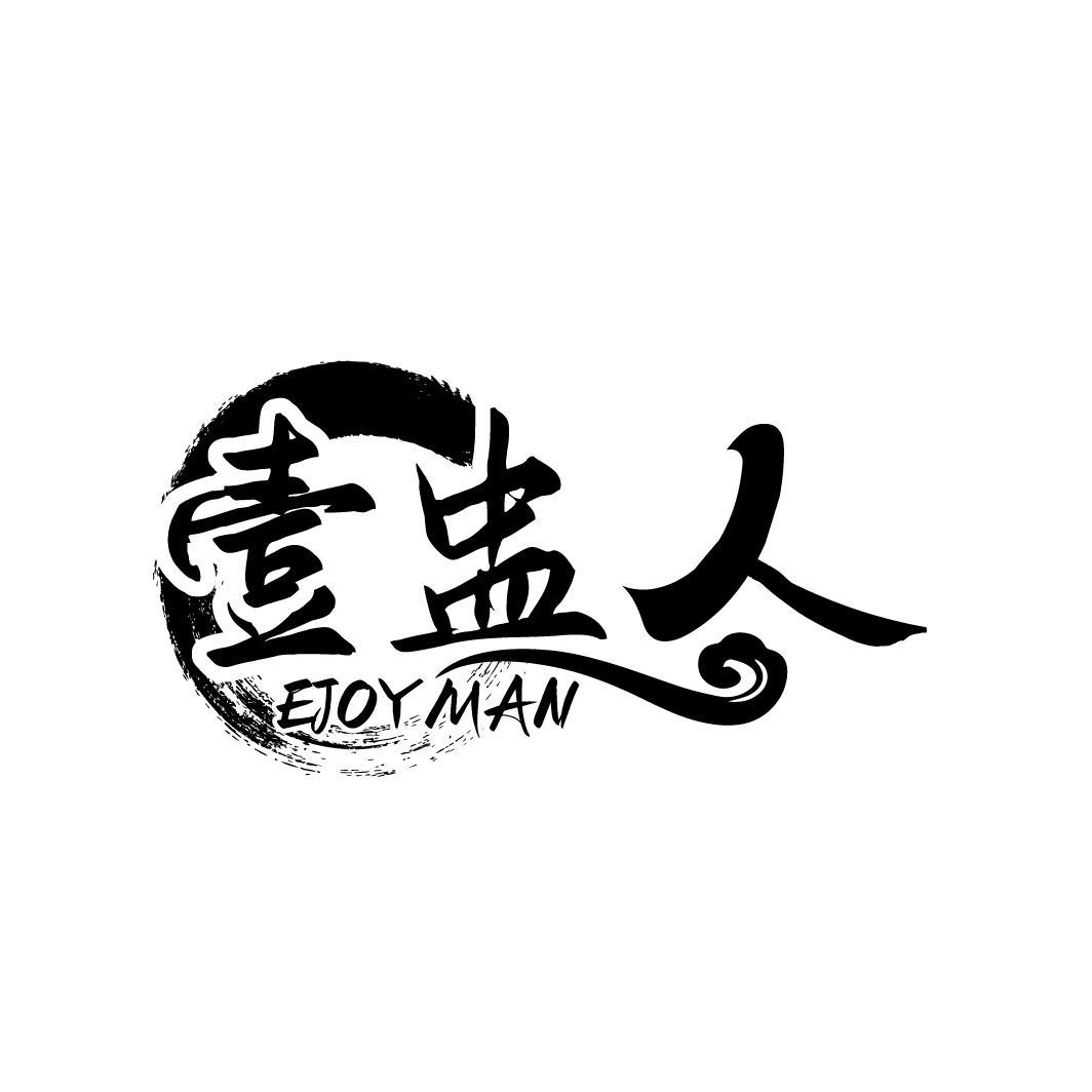 壹盅人 EJOYMAN