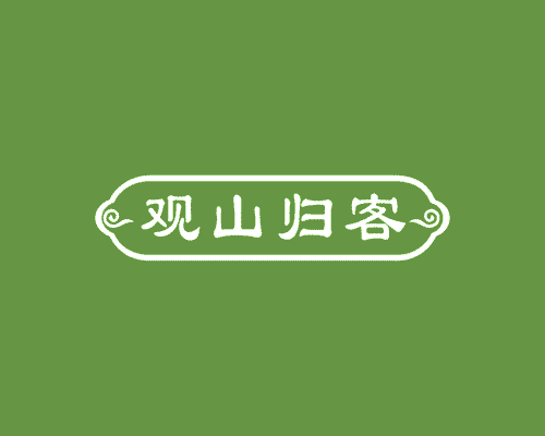 观山归客