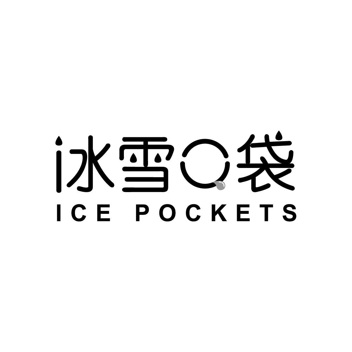 冰雪口袋 ICE POCKETS