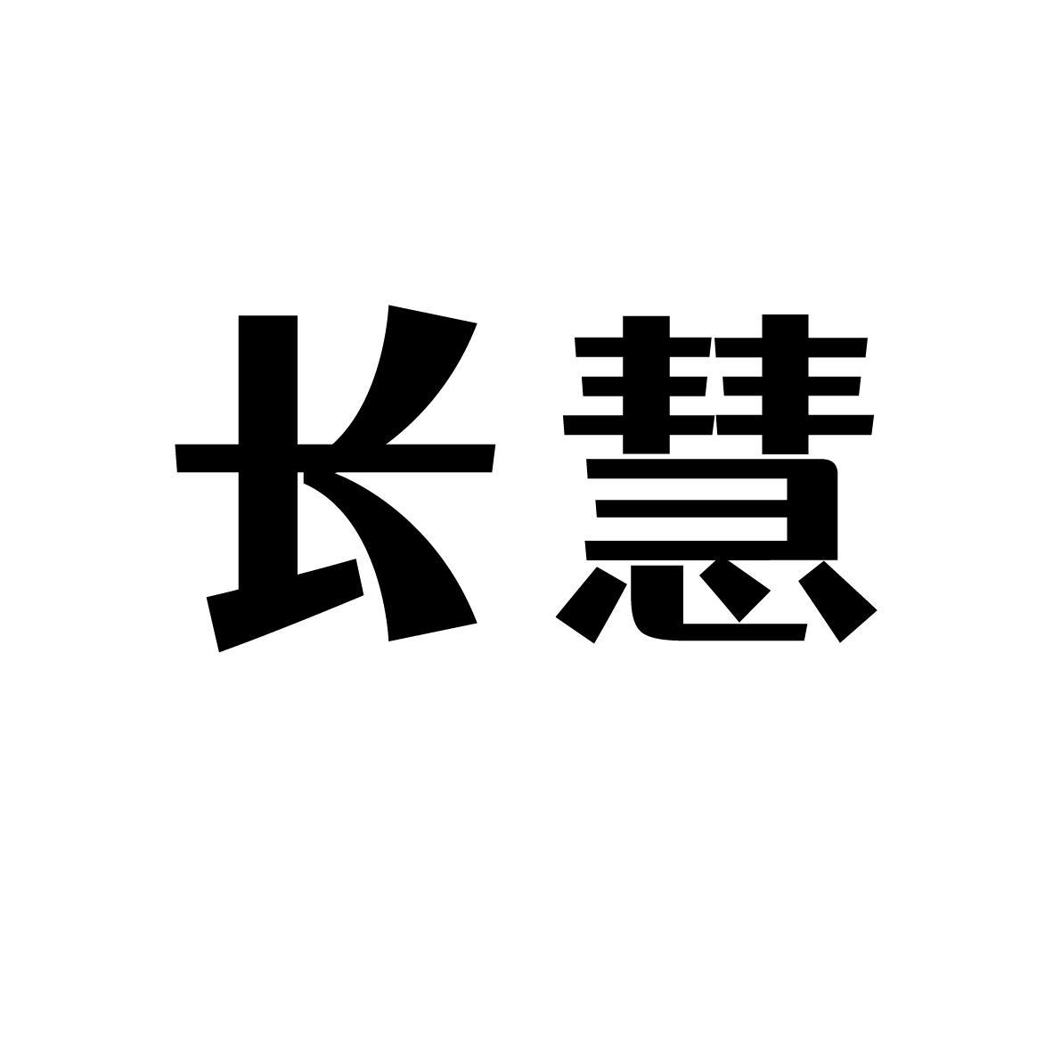 长慧