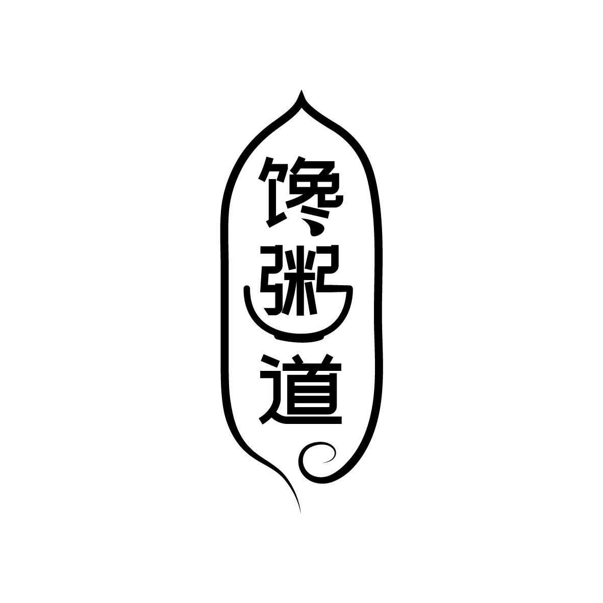 馋粥道