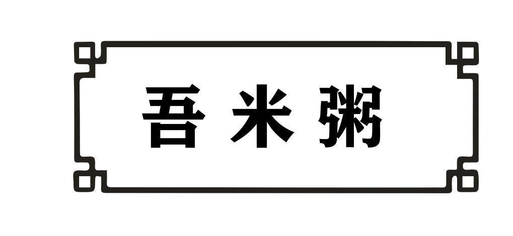 吾米粥