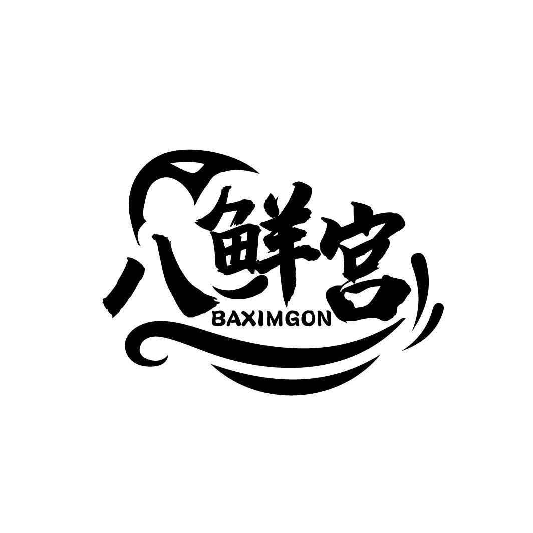 八鲜宫 BAXIMGON