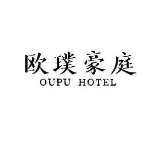 欧璞豪庭 OUPU HOTEL