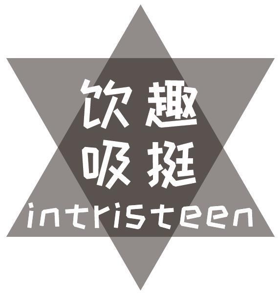 饮趣吸挺 INTRISTEEN