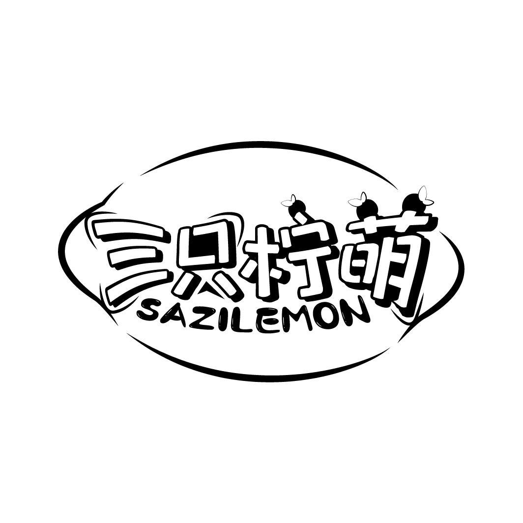 三只柠萌 SAZILEMON