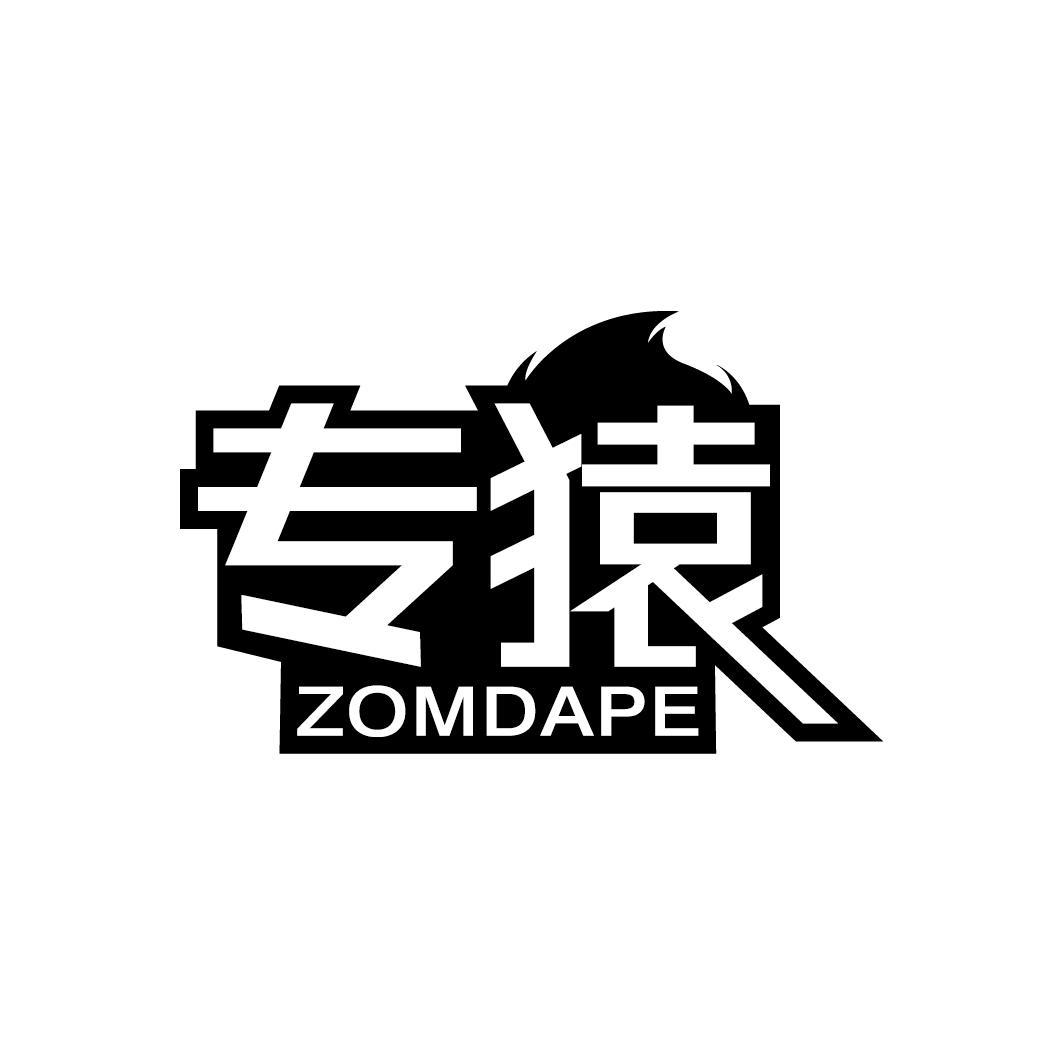 专猿 ZOMDAPE