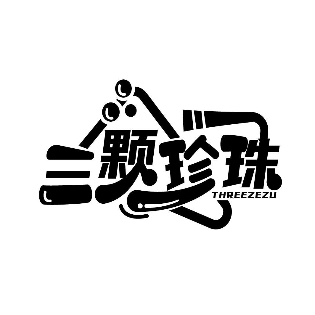 三颗珍珠 THREEZEZU