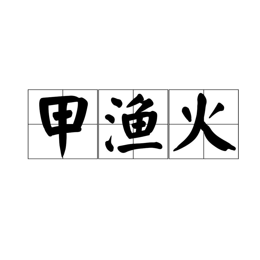 甲渔火