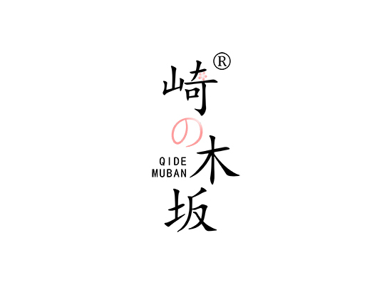 崎木坂   QIDE MUBAN