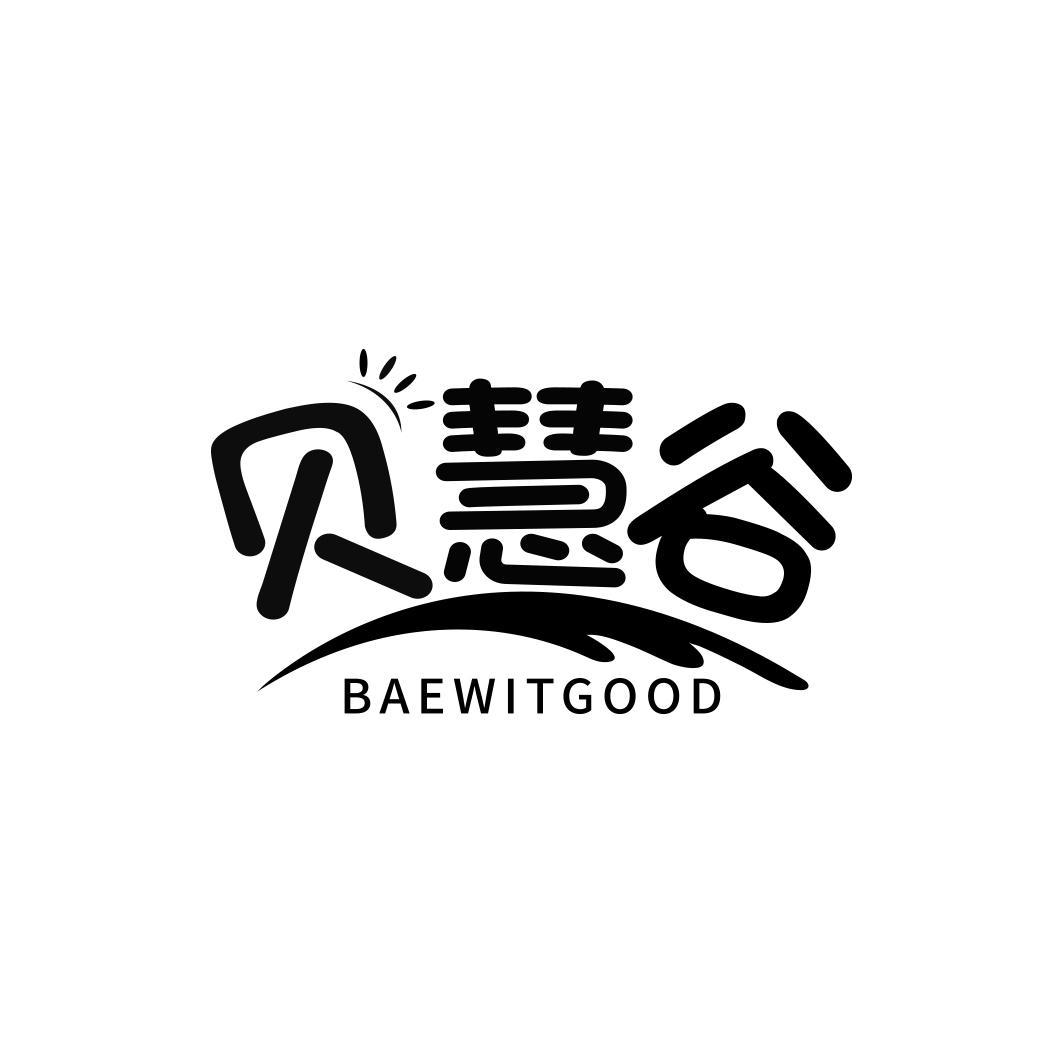 贝慧谷 BAEWITGOOD