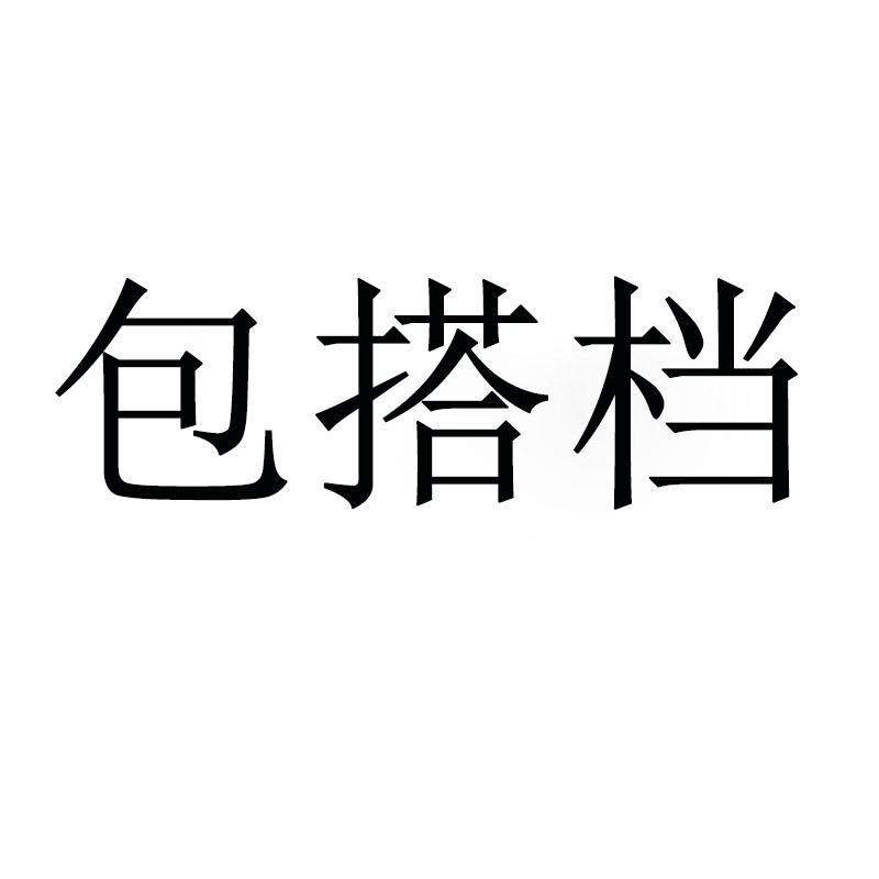 包搭档