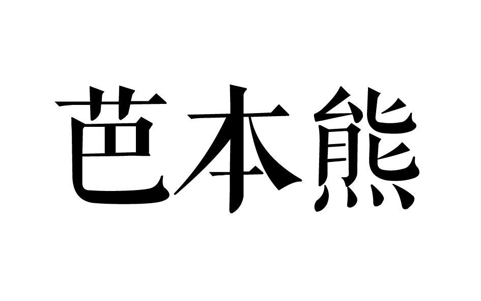 芭本熊