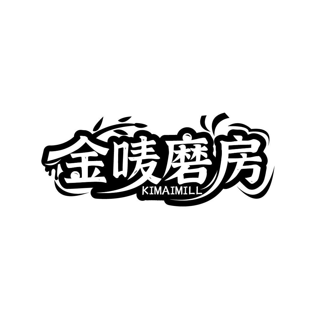 金唛磨房 KIMAIMILL