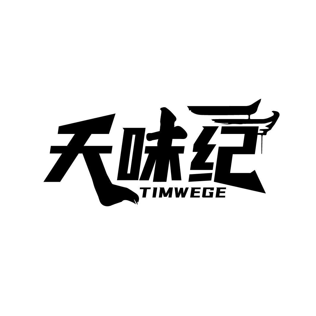 天味纪 TIMWEGE