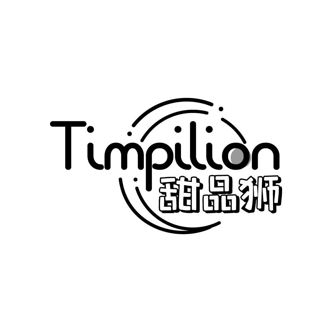 甜品狮 TIMPILION