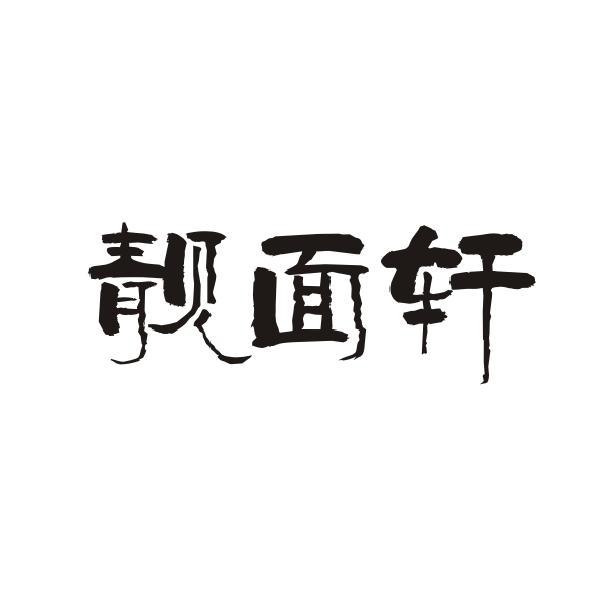 靓面轩