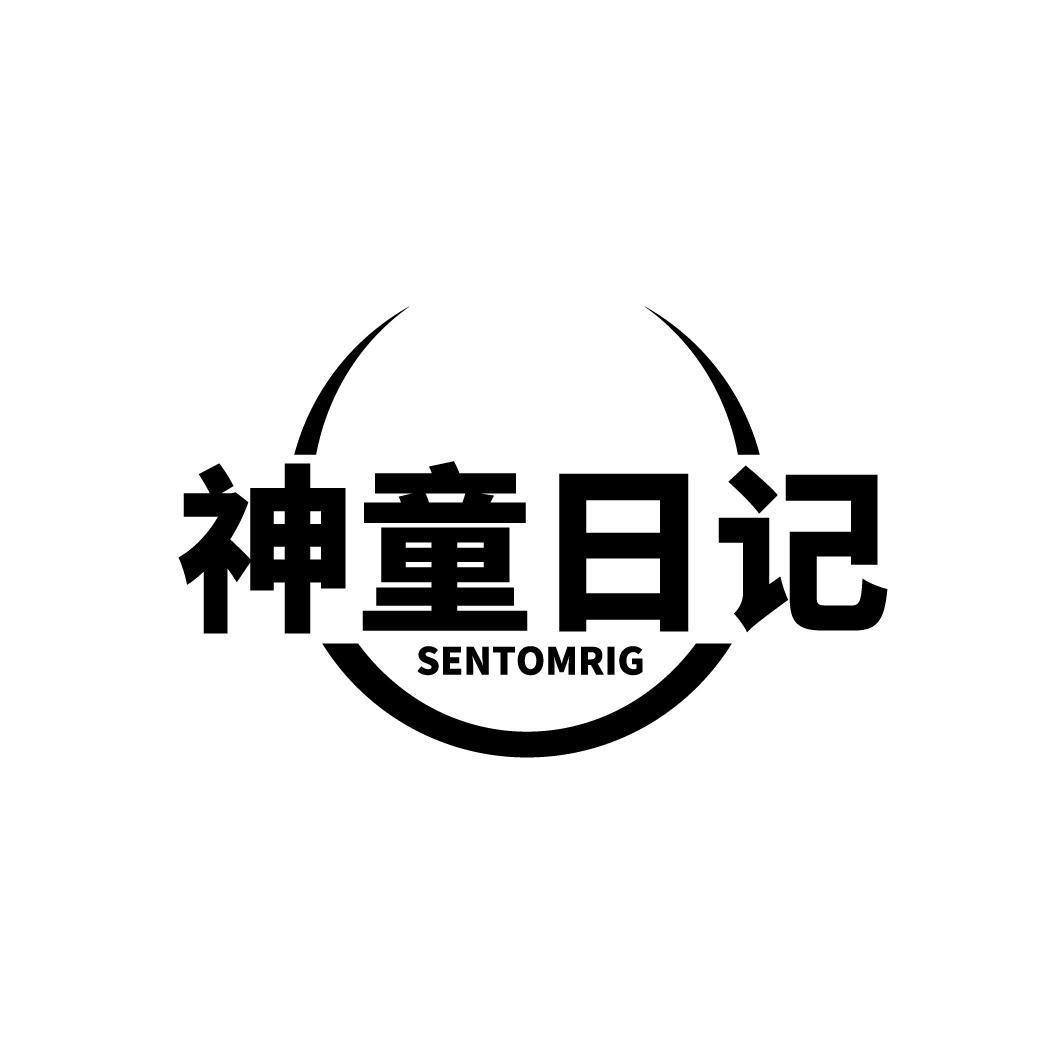 神童日记 SENTOMRIG