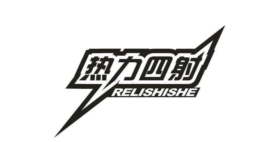 热力四射 RELISHISHE