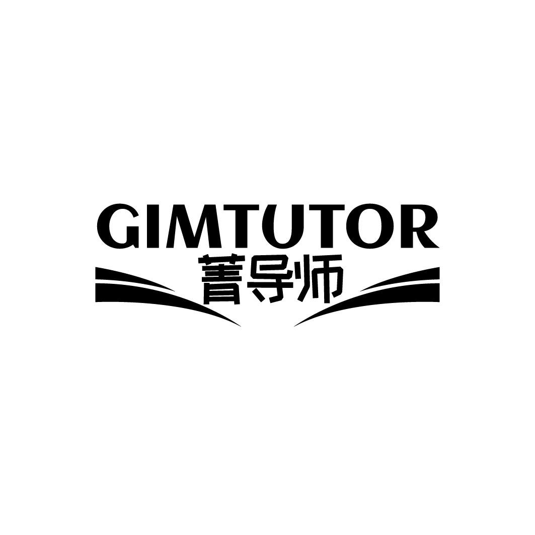 菁导师 GIMTUTOR