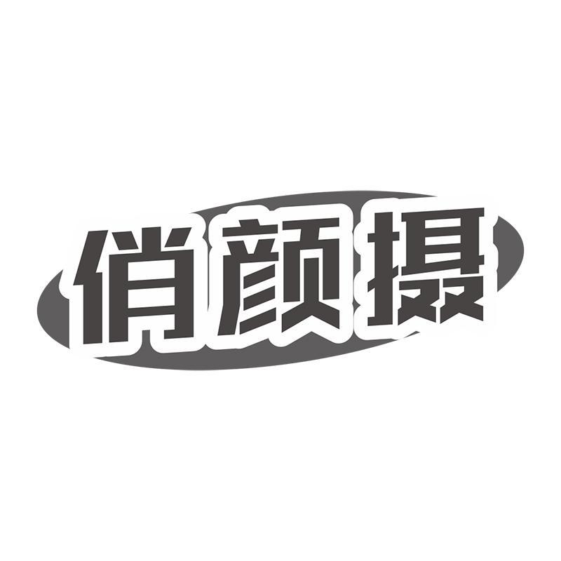 俏颜摄