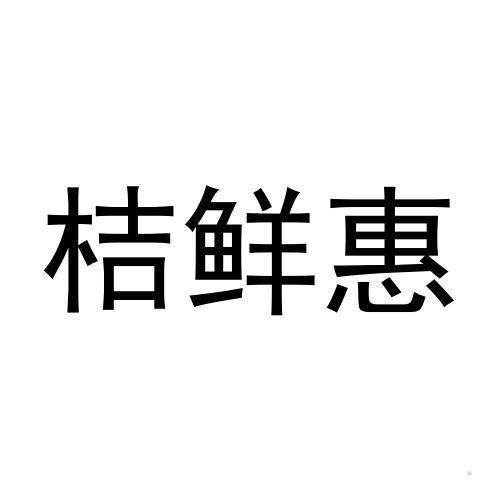 桔鲜惠