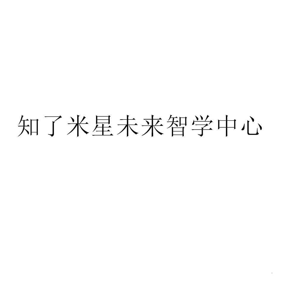 知了米星未来智学中心