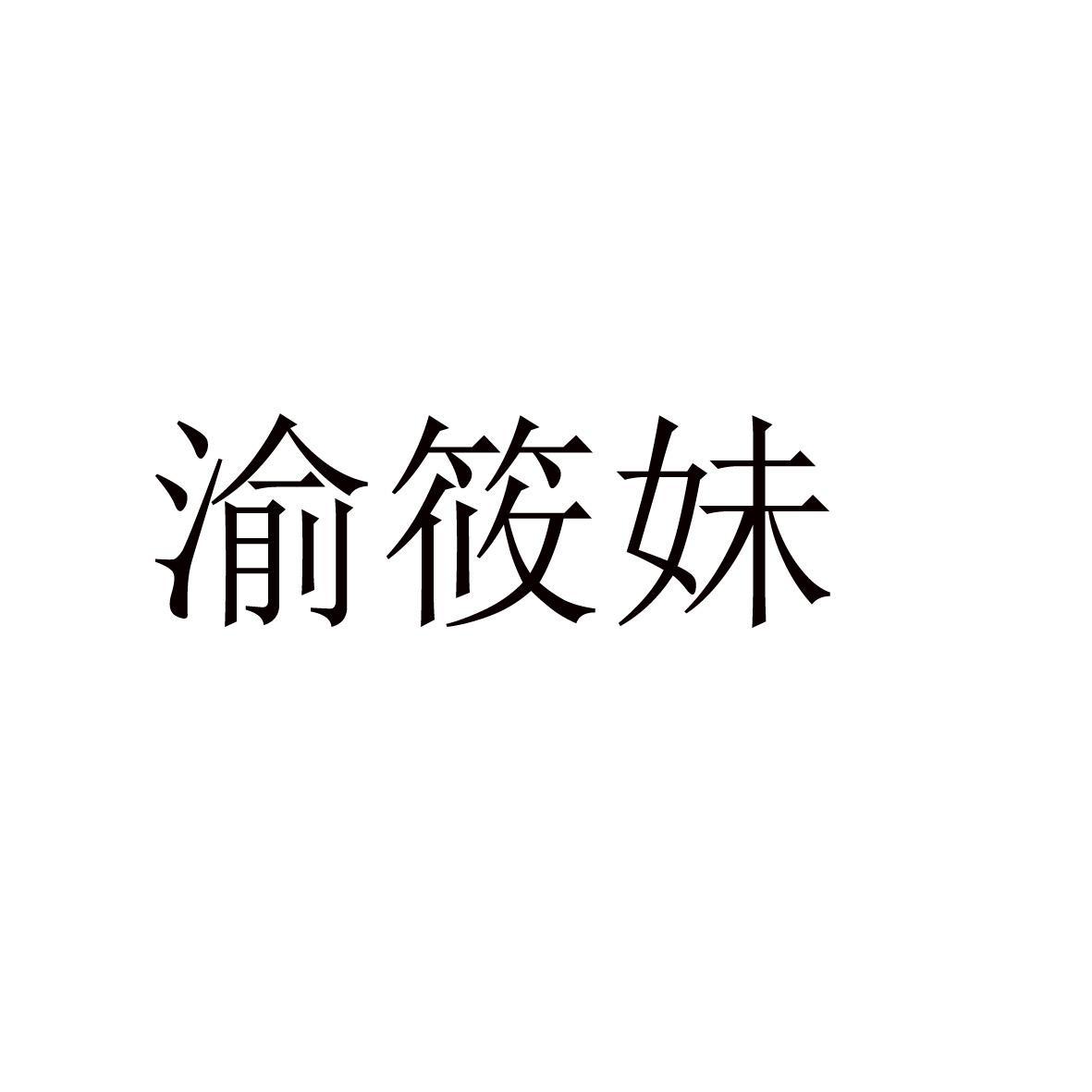 渝筱妹