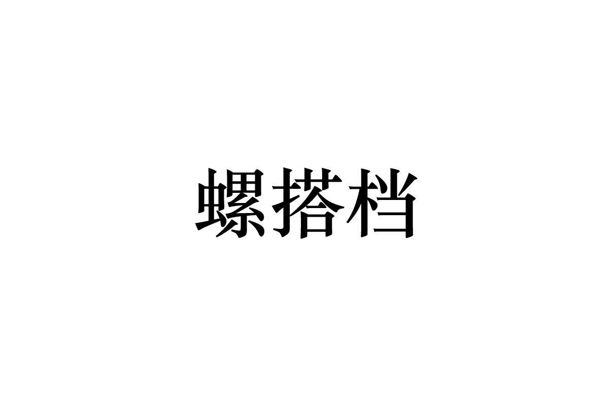 螺搭档