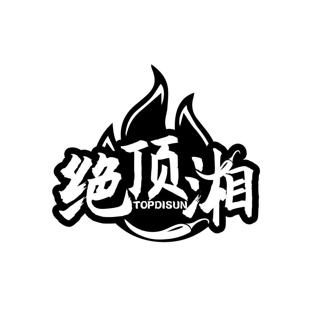 绝顶湘 TOPDISUN