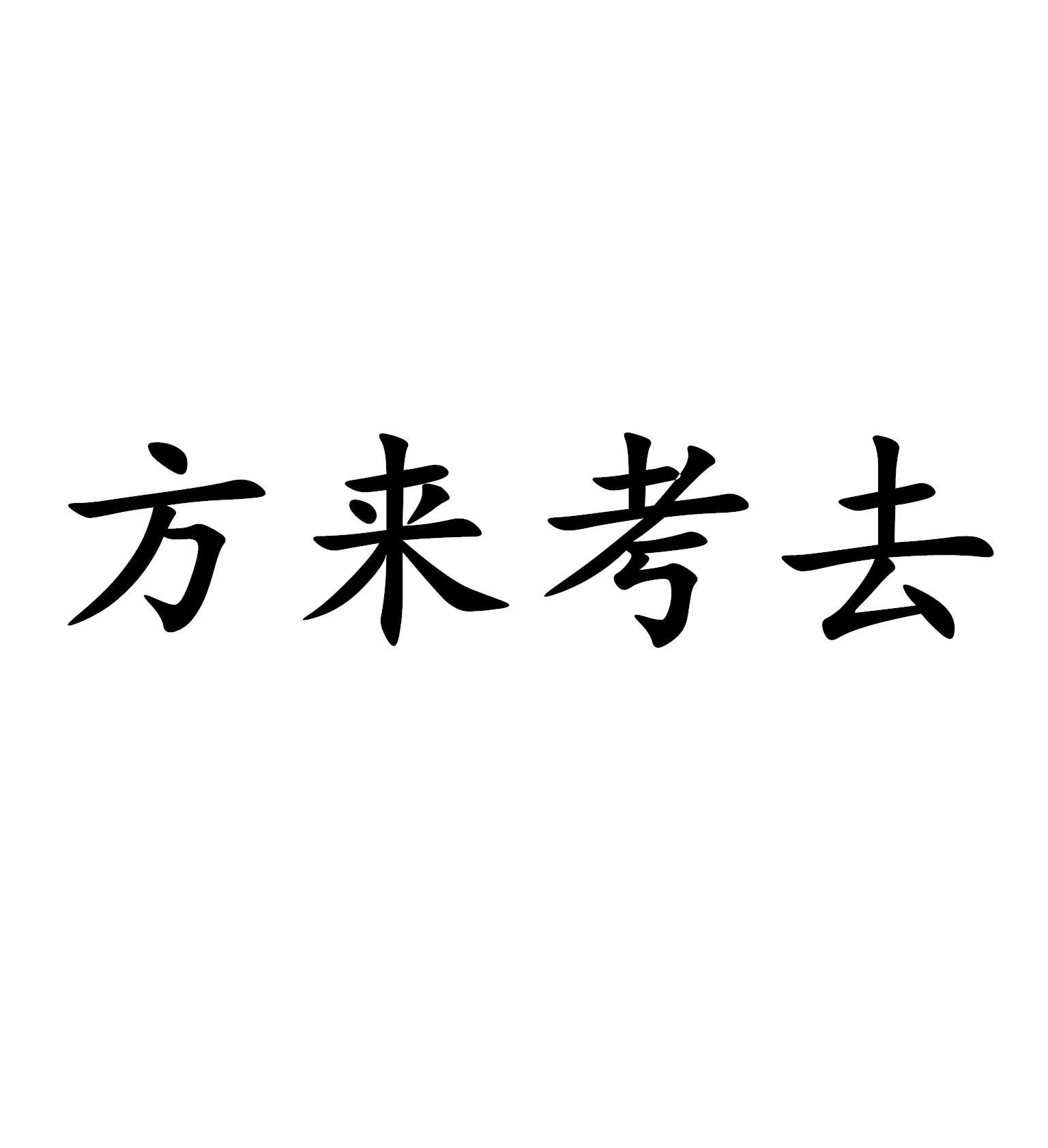 方来考去