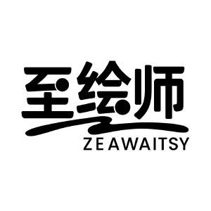 至绘师 ZEAWAITSY