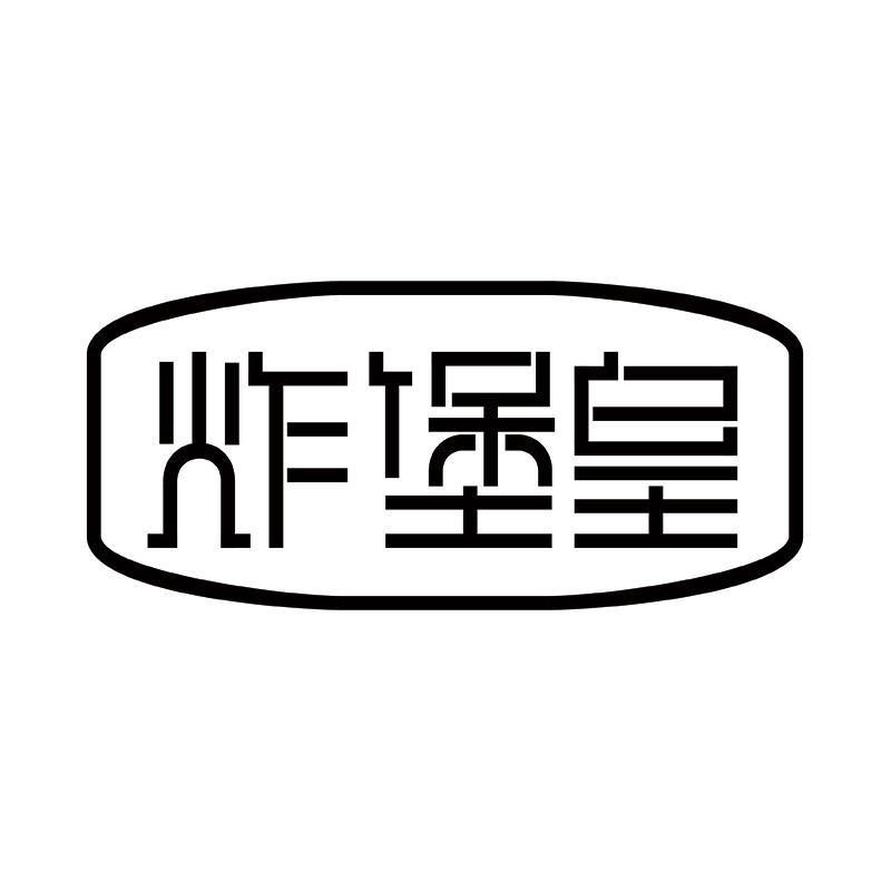 炸堡皇