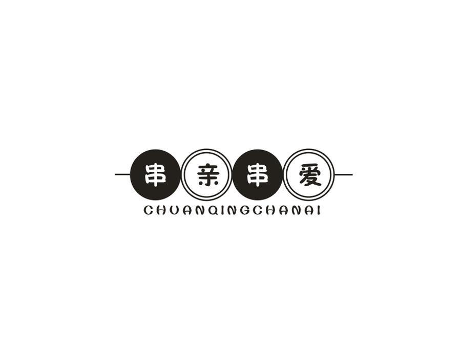 串亲串爱  CHUANQINGCHANAI