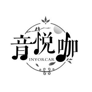 音悦咖 INYORCAR