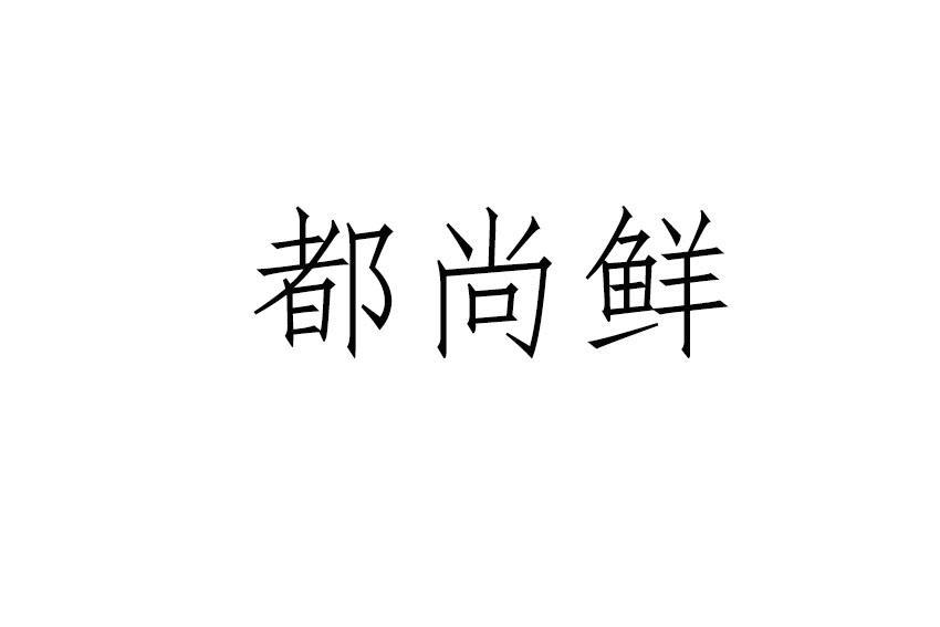 都尚鲜