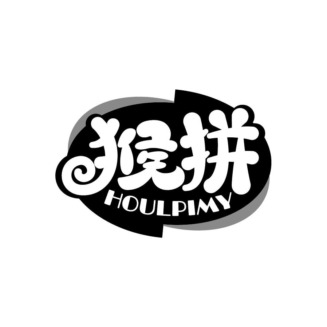 猴拼 HOULPIMY