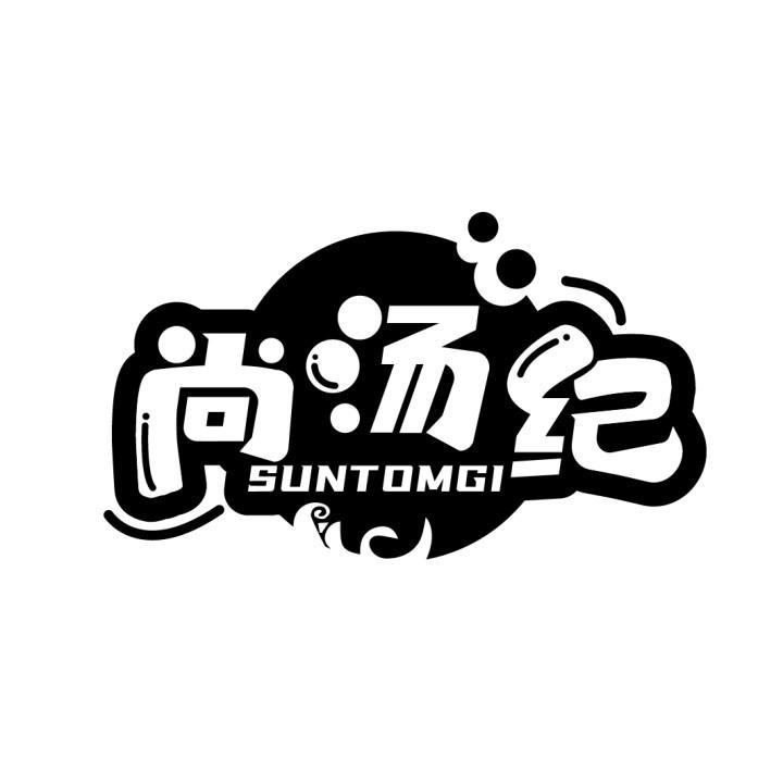 尚汤纪 SUNTOMGI