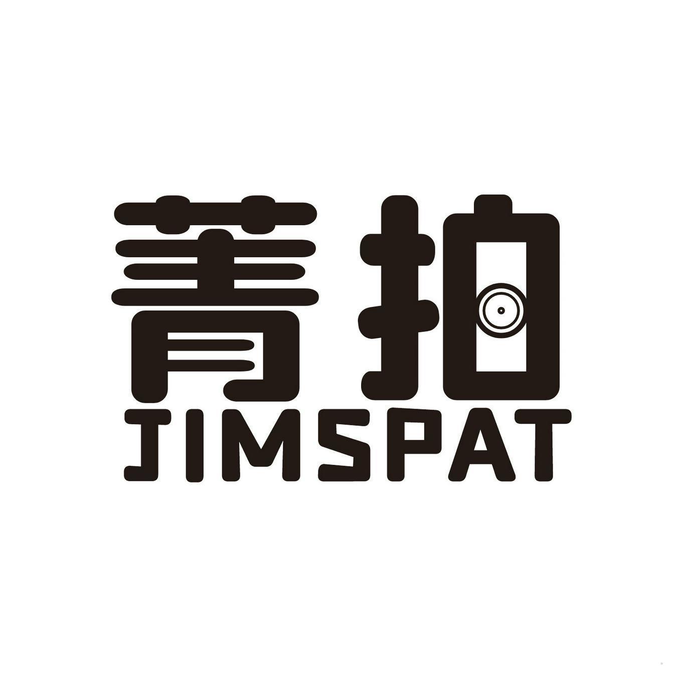 菁拍 JIMSPAT